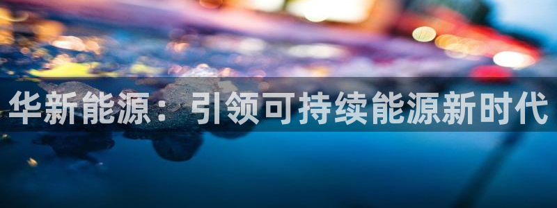 新宝gg欢迎