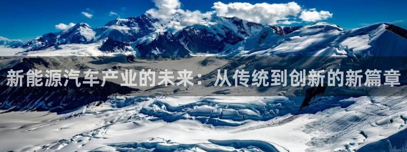 新宝gg珈75775:新能源汽车产业的未来:从传统到创新的新