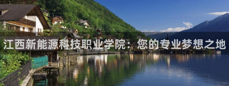 新宝gg老板64491:江西新能源科技职业学院:您的专业梦想