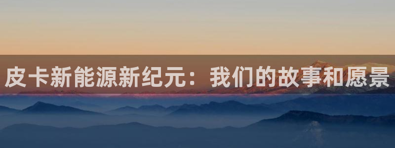 新宝gg注册q26880：皮卡新能源新纪