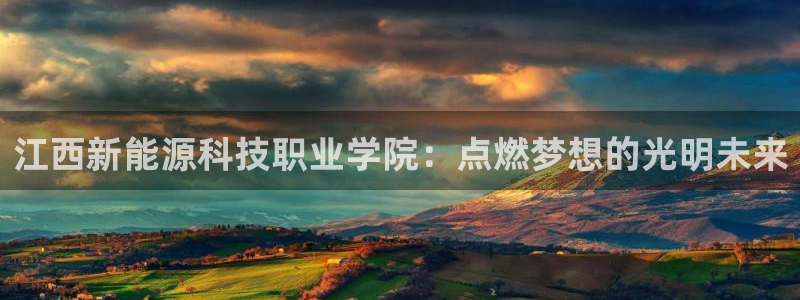 新宝6娱乐新宝gg:江西新能源科技职业学院:点燃梦想的光明未