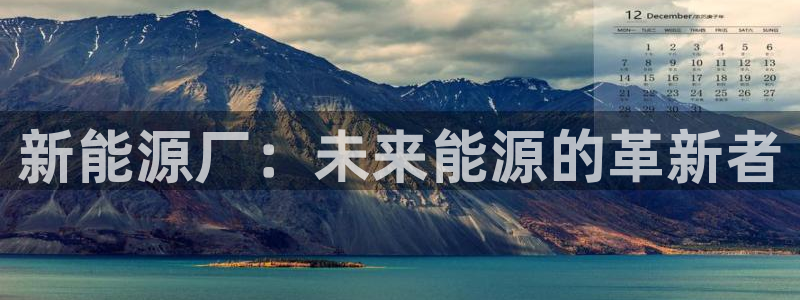 新宝GG娱:新能源厂:未来能源的革新者