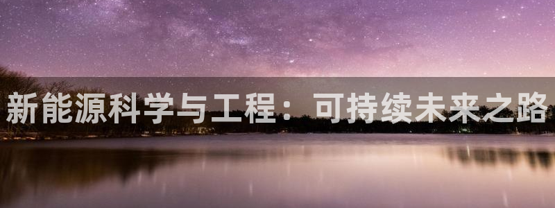 新宝gg登录宝：新能源科学与工程：可持续