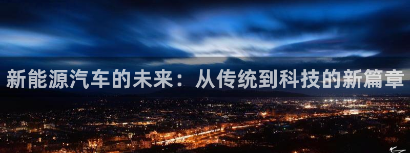 新宝gg登录地址：新能源汽车的未来：从传